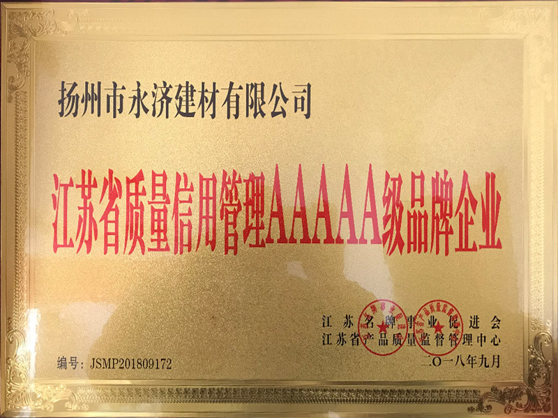 江苏省质量信用管理AAAAA级品牌企业