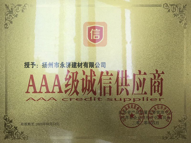 AAA级诚信供应商